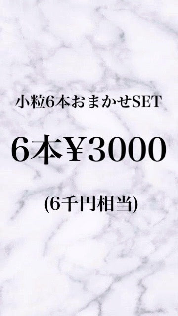 sp-02 小粒6本おまかせSET (スペシャル)